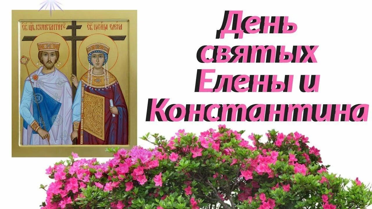 Дни именин святых. 3 июня день святой елены и константина. 3 июня константин и елена. елена и константин именины. праздник елены и константина открытки.