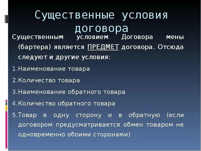 Что есть в любом договоре. Существенные условия договора мены. Имущественный договор условия. Договор мены существенные условия договора. Перечислите существенные условия договора.