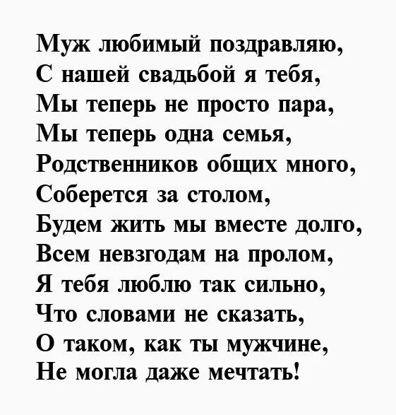 Трогательное поздравление мужу с годовщиной