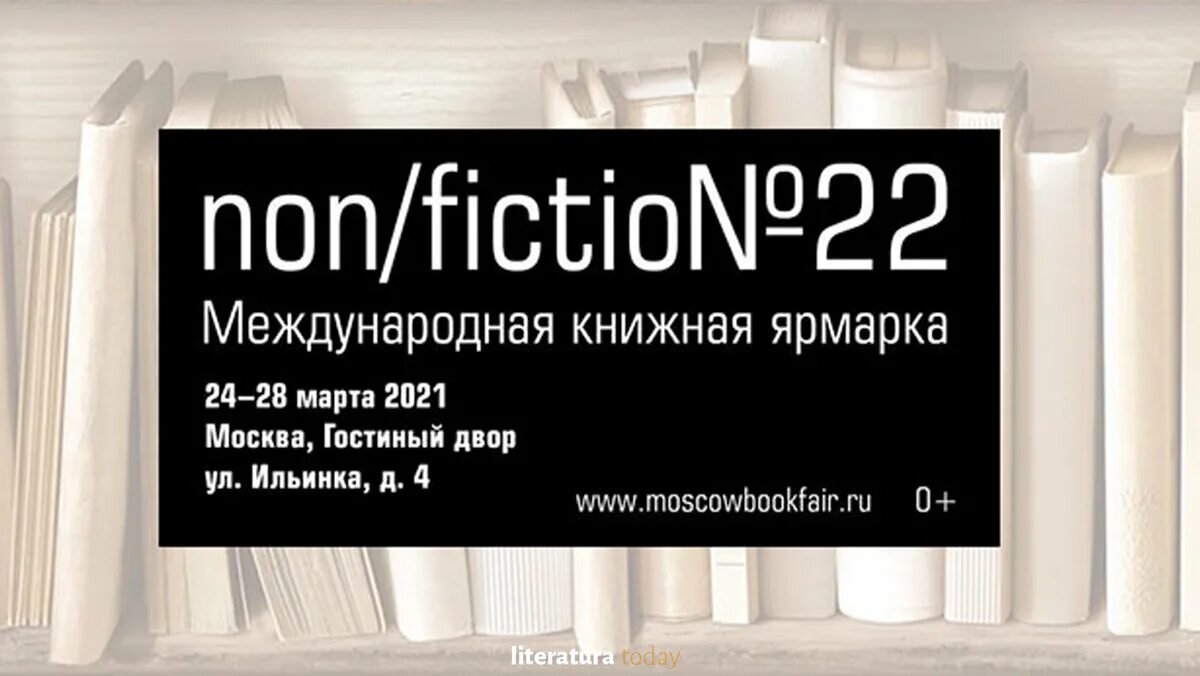 Программа non. Международная ярмарка интеллектуальной литературы non fiction. нон фикшн ярмарка. нон фикшн выставка. нон фикшн гостиный двор.