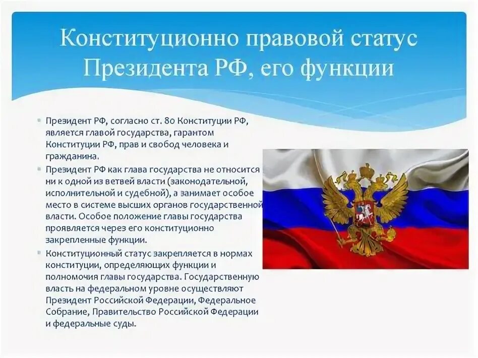 Право статус президента рф