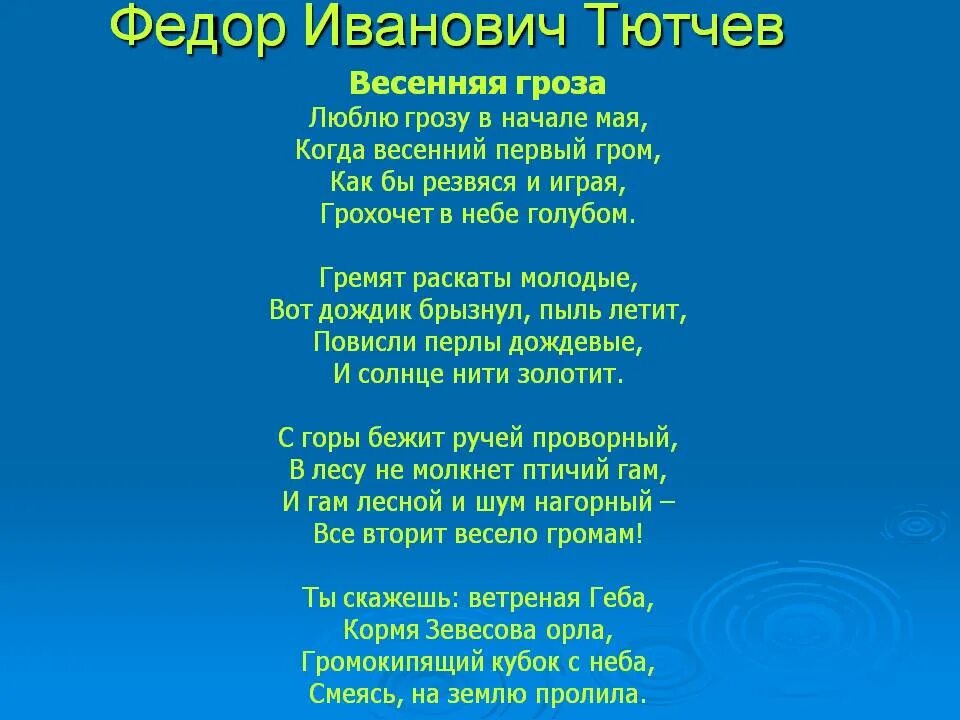 Тютчев люблю грозу стихотворение