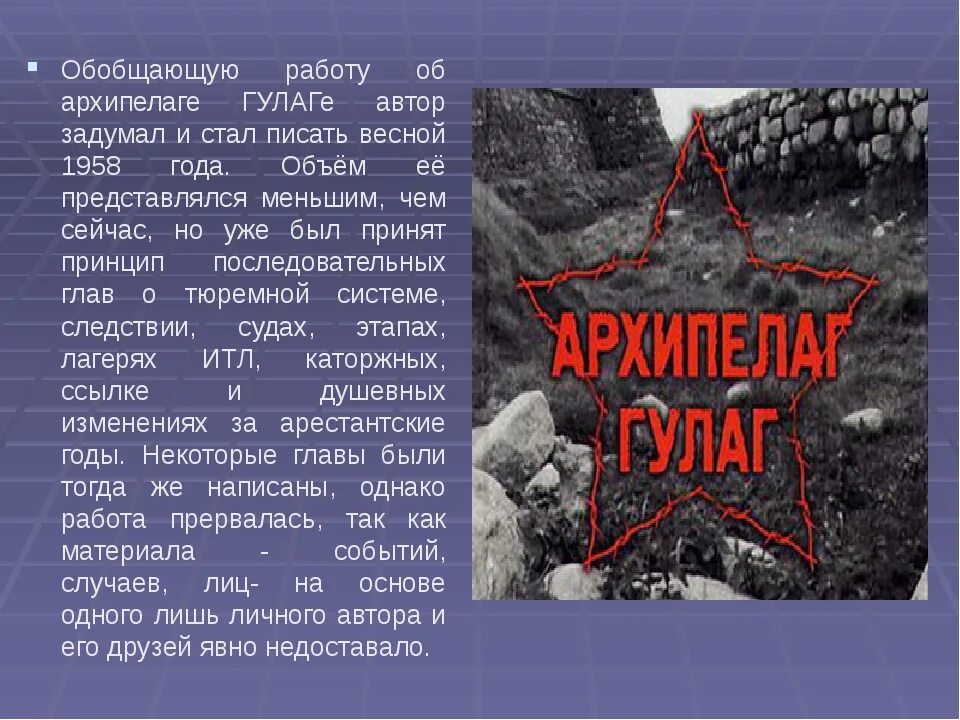 Архипелаг гулаг презентация. «Архипелаг ГУЛАГ», 1968. ГУЛАГ презентация. Солженицын архипелаг ГУЛАГ.