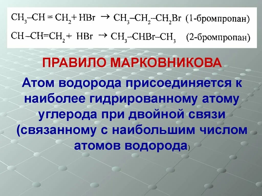 Соединение углерода с бромом. Правило Марковникова атом водорода присоединяется. Правило Марковникова водород присоединяется к наиболее. Водородное соединение углерода. Наиболее гидрированный атом.