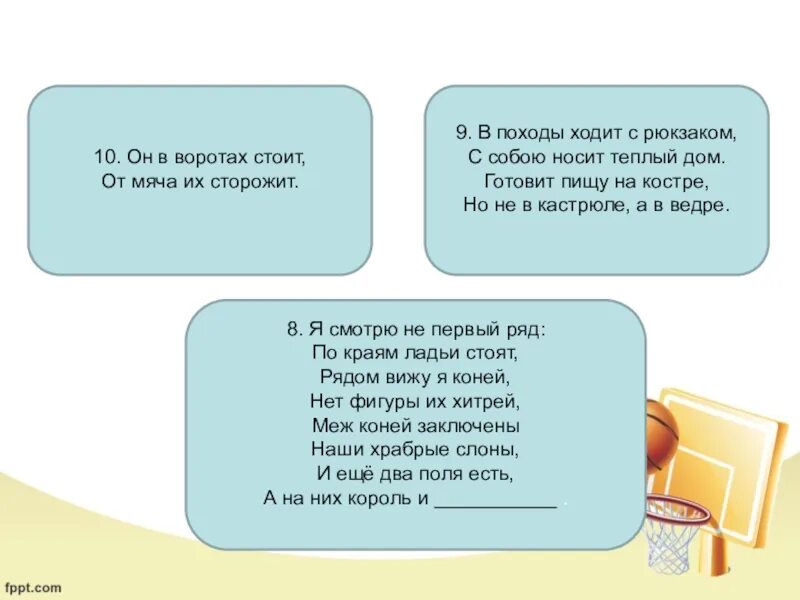 В походы ходит с рюкзаком. В походы ходит с рюкзаком отгадка. Я смотрю на первый ряд по краям ладьи. Я смотрю на первый ряд по краям ладьи стоят стих. Как решить загадку я иду в поход