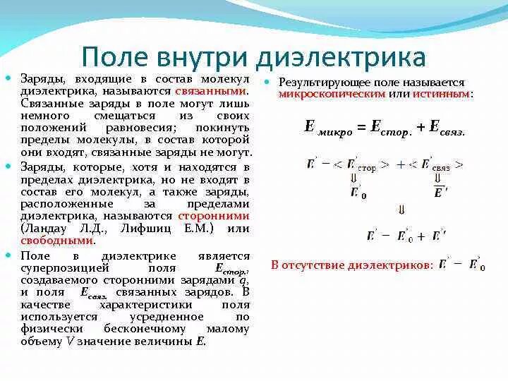 Заряд какая формула. Сторонние и связанные заряды. Примеры связанных зарядов. Связанные заряды в диэлектрике. Свободные и связанные заряды физика.