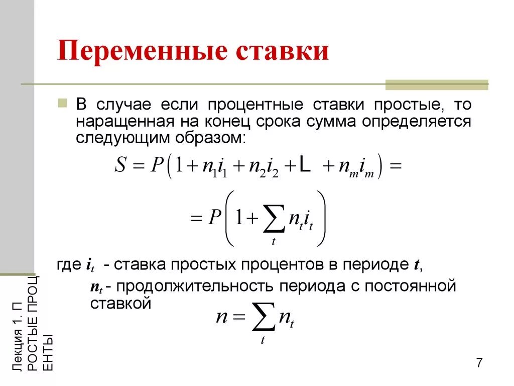 Формула наращения простых процентов с переменными ставками. Переменные ставки простых процентов. Переменная простая процентная ставка. Простая ставка процента. Сравни процентную ставку