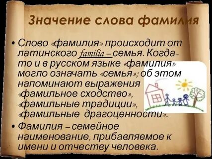 Как говорят слово фамилия