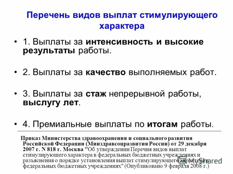 Виды выплат стимулирующего характера. Выплаты стимулирующего характера список. Виды стимулирующих выплат. Выплаты за интенсивность и высокие Результаты работы. Стимулирующие выплаты за стаж работы