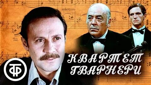 Квартет гварнери 1978