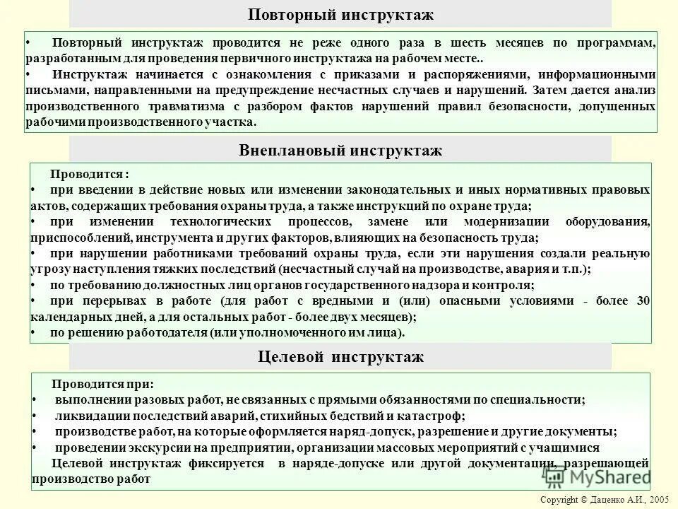 Какие инструктажи должны проводиться. Темы инструктажа по охране труда на рабочем месте. Охрана труда повторный инструктаж. Повторный инструктаж по технике безопасности проводится. Вторичный инструктаж по охране труда на рабочем месте.