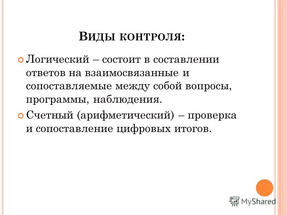 Не прошел логический контроль данных. Достоверность контроля. Арифметический и логический контроль первичного документа. Не прошел логический контроль данных. Логический контроль введенных данных.