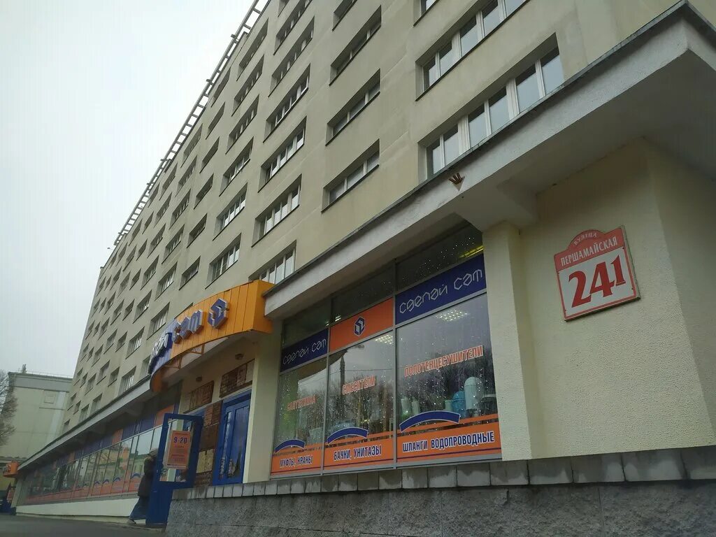 магазин сделай сам минск ул первомайская. магазин сделай сам минск время работы. 6 детская поликлиника минск. магазин делаем сами. магазин сделай сам минск время работы.