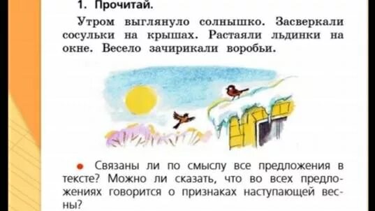 Русский язык весеннее утро. Утром выглянуло солнышко засверкали сосульки на крышах. Выглянуло солнышко. Текст утром выглянуло солнышко засверкали сосульки на крыше. Русский язык 1 класс утром выглянуло солнышко.