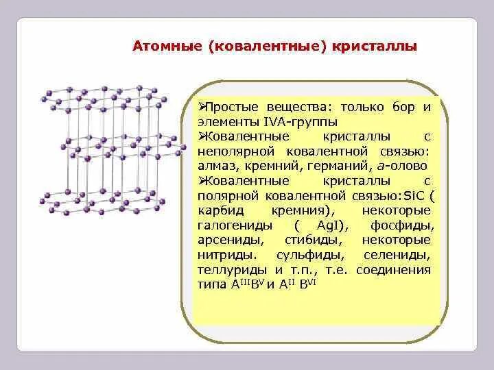 Хлорид кремния связь. Ковалентная кристаллическая структура. Ковалентная связь в кристаллах. Ковалентные связи в кристаллах кремния. Кремний ковалентная неполярная связь.