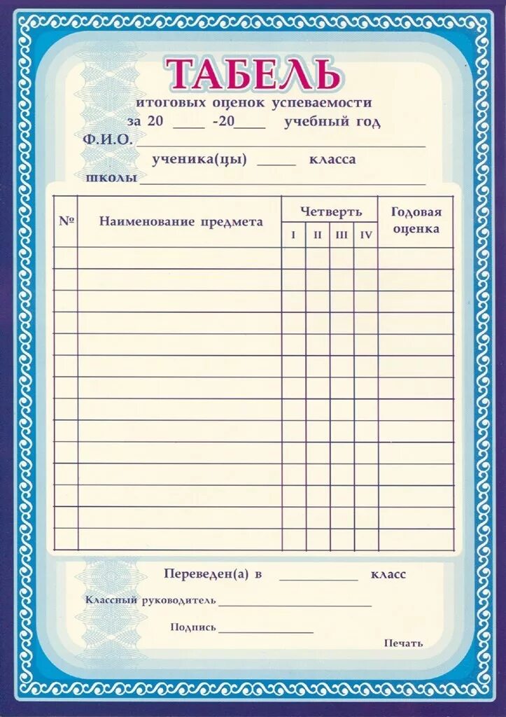 Табель успеваемости учащегося начальной школы. Табель успеваемости ученика форма. Табель школа успеваемости 10 класс. Табели успеваемости учащихся для начальных классов. Учебный документ для школы