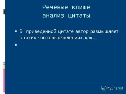 Анализ высказывания