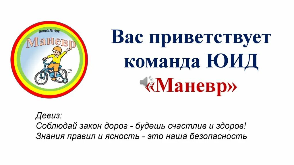 Девизы безопасности. Команда ЮИД. Девиз ЮИД. Девиз отряда ЮИД. Презентация для команды ЮИД.