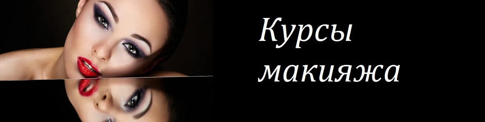 Тренинг по макияжу. Профессиональный макияж. Профессия визажист. Курсы макияжа новосибирск. Макияж в салоне.