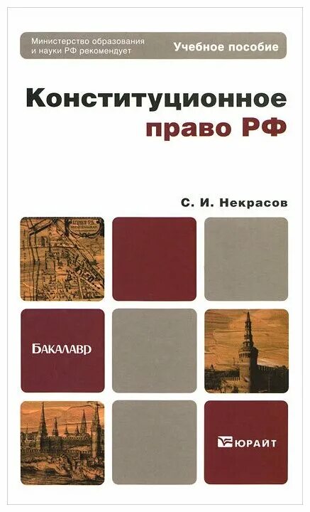 конституционное право для бакалавров. право учебник колледж. гриф учебного пособия это. конституционное право: учебник для бакалавров. фадеев конституционное право.