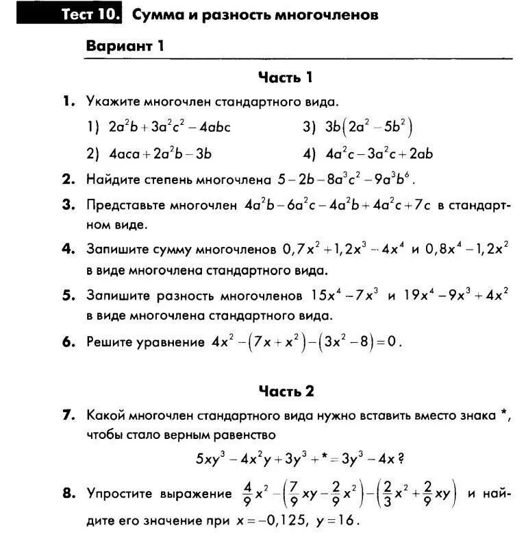 Тест по многочленам 7 класс