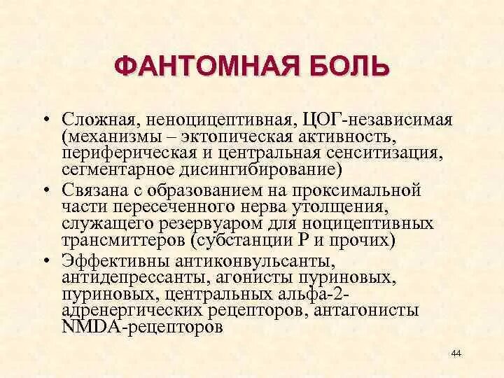 Фантомная боль механизм возникновения. Фантомные боли патогенез. Фантомно болевой синдром. Причины возникновения фантомных болей.