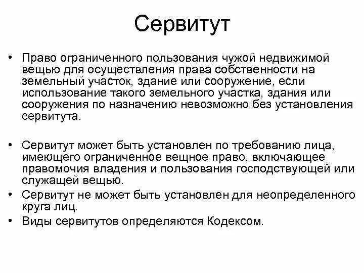 Сервитут чужого земельного. Сервитут может быть. Право ограниченного пользования сервитутом.