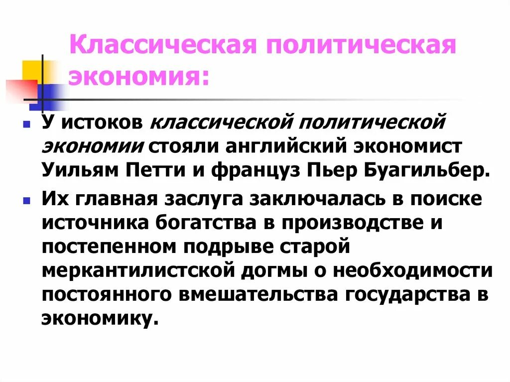 Классическая экономика представители. Классическая школа политической экономии. Классическая политическая экономия. Классическая Политэкономика. Классическая политическая экономика.