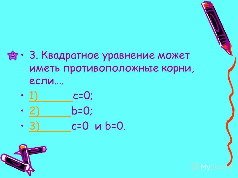 сумма корней квадратного уравнения равна второму коэффициенту. число противоположное корню уравнения. число противоположное корню уравнения. когда корни уравнения противоположные числа. противоположные корни в квадратном уравнении.