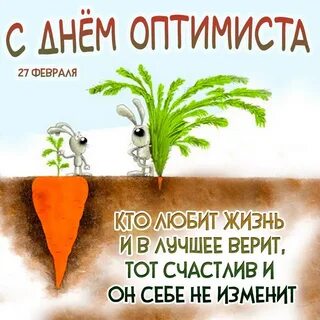 День оптимиста 27 февраля картинки поздравления