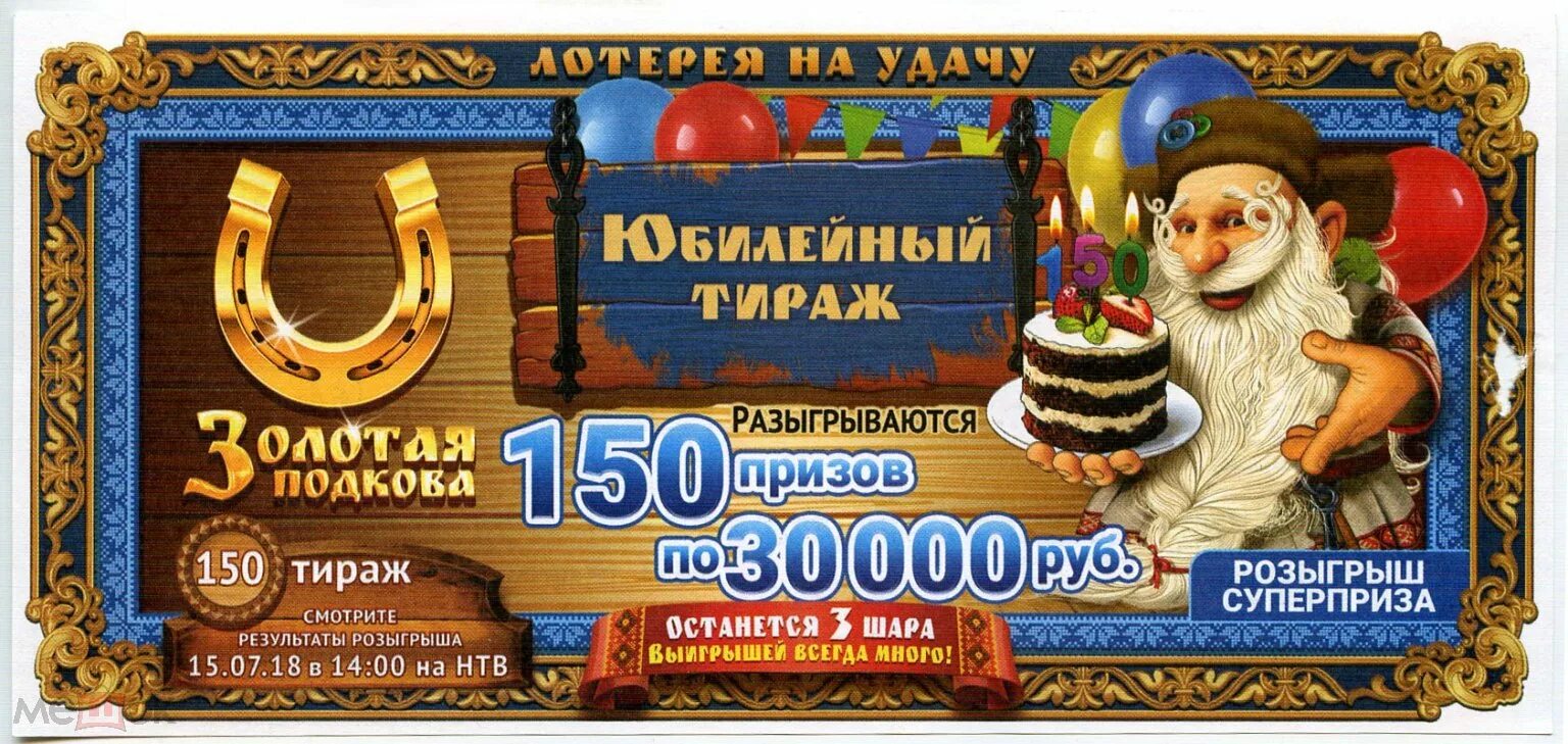 Результат розыгрыша золотая подкова сегодня. Золотая подкова тираж. юбилейная лотерея. юбилейный тираж.