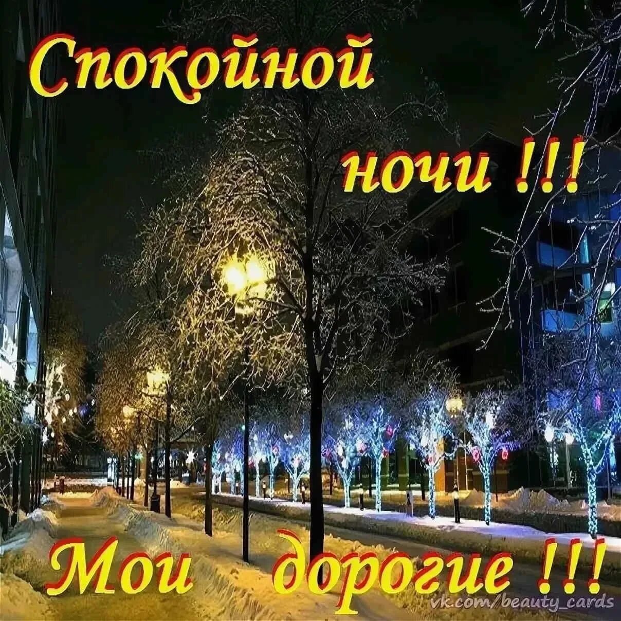 Приятных зимних снов. И до ново ночи. Спокойной ночи чудесных снов. Спокойной ночи приятных снов. Доброй ночи сладких снов.