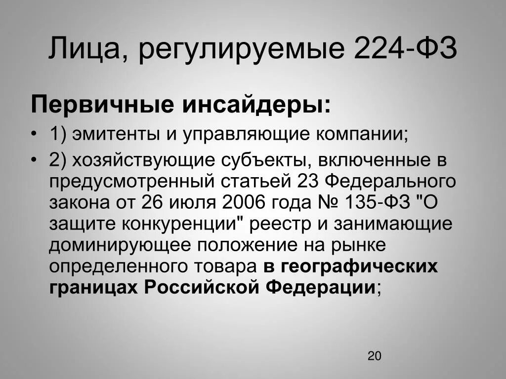 224 фз о внесении изменений. 224 ФЗ. ФЗ 224-ФЗ. 224 ФЗ инсайдерская информация. Первичные инсайдеры.