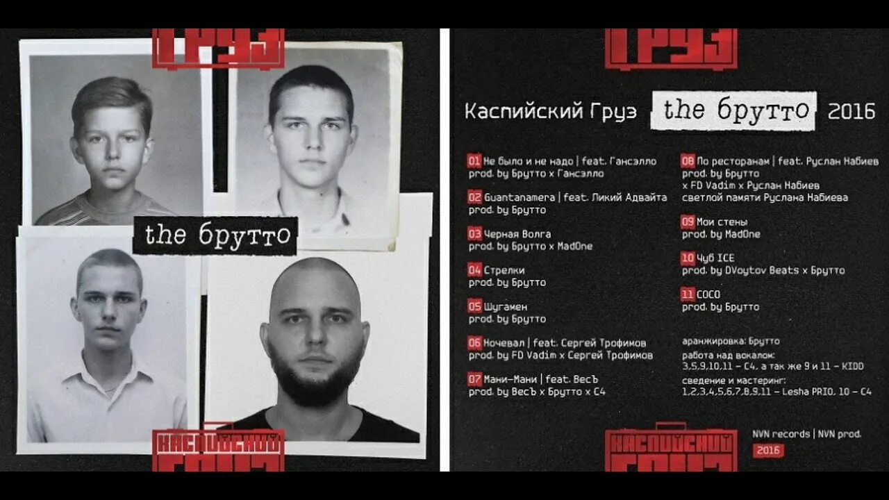 Каспийский груз обложка. Брутто фото. Обложка альбома гаддем. Каспийский груз the брутто обложка альбома. Анар зейналов каспийский груз.