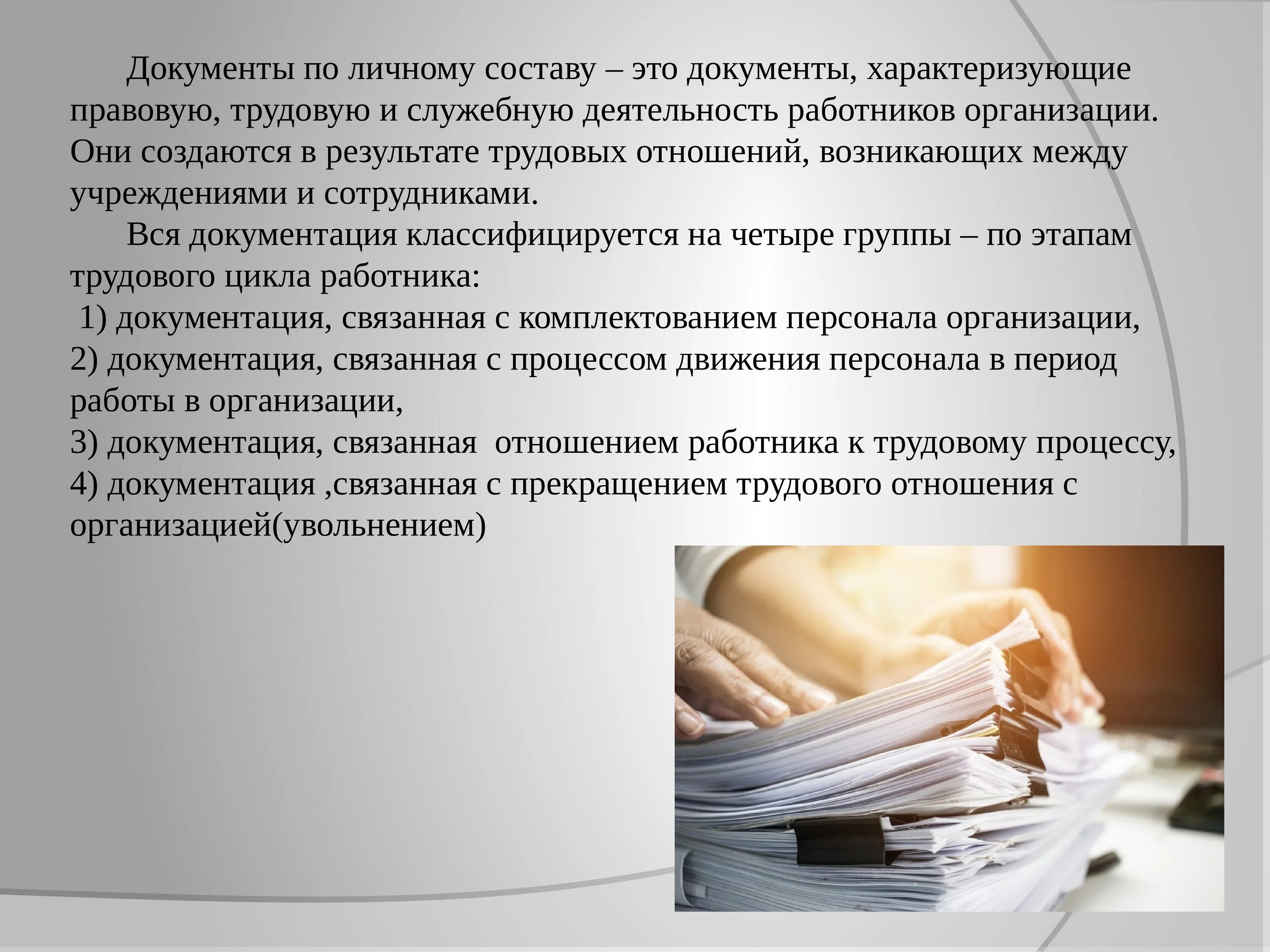 Роль документов в организации. Документы по личному составу. Докумен ыпо личному составу. Документация по личному составу. Документы личного состава.