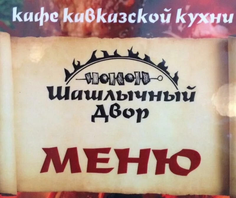 Шашлычная богородский. Шашлычный дворик Богородск. Шашлычный дворик Богородск меню. Дырнос Шашлычный дворик. Шашлычный дворик Сыктывкар.