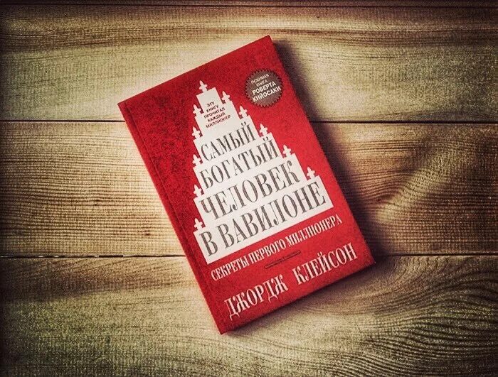 Книга самого богатого человека. Джордж Клейсон самый богатый. Джордж Клейсон самый богатый человек в Вавилоне. Самый богатый человек в Вавилоне книга. Самый богатый человек в валлионе.