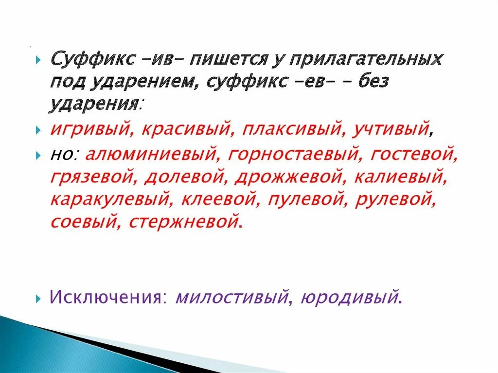 Суффикс ем им в прилагательных. Под ударением пишется суффикс Ив. Каракулевый суффикс ударение. Игривый суффикс ударения. Милостивый почему суффикс Ив.