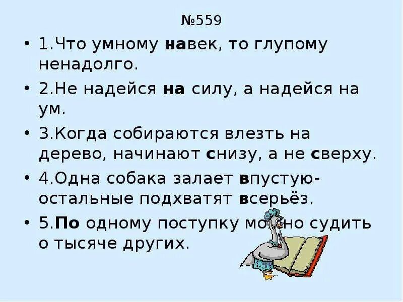 Впустую наречие. На силу не надейся. Пословица"одна собака залает впустую остальные подхватят всерьез. Японская мудрость одна собака залает. Наречие навек.