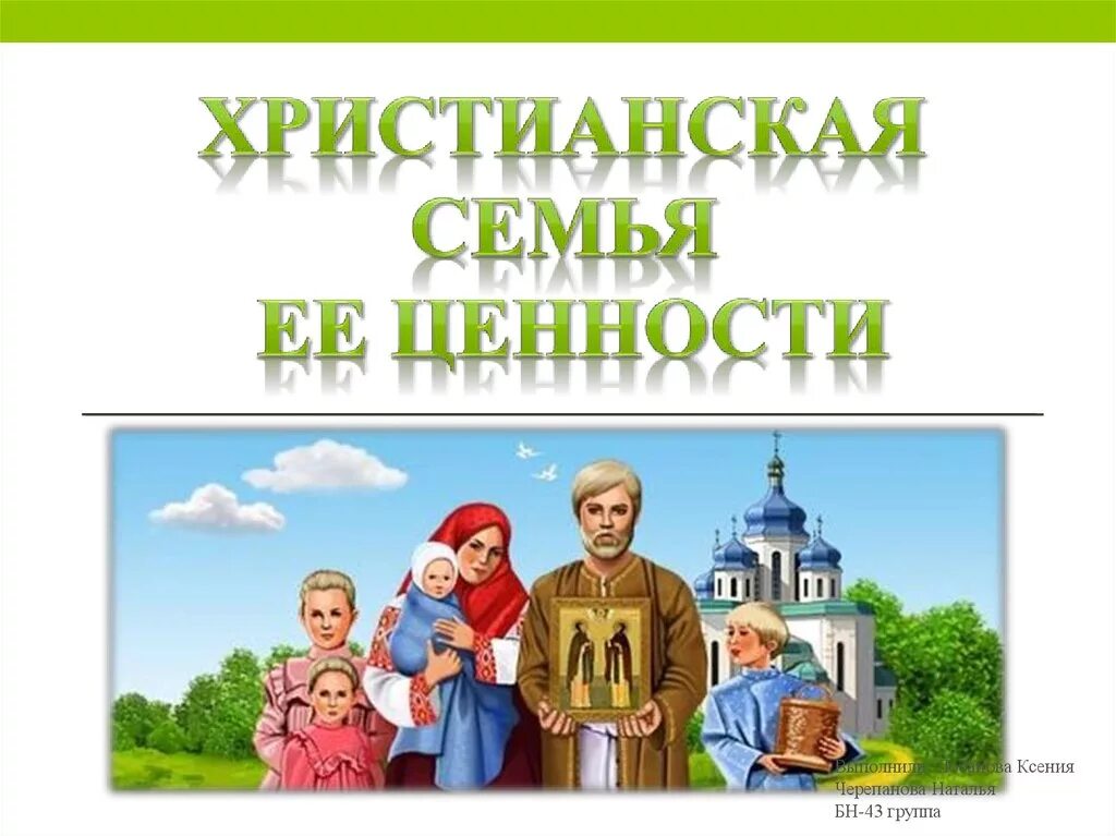 Семейные ценности рф. О семье христианской. Православная семья. Традиции христианской семьи. Православная Христианская семья.