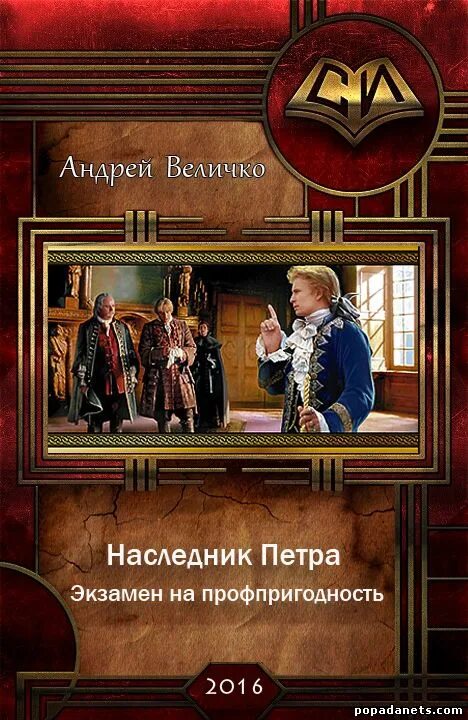 Цикл книг наследники. Величко а. наследник Петра 1. Подкидыш.