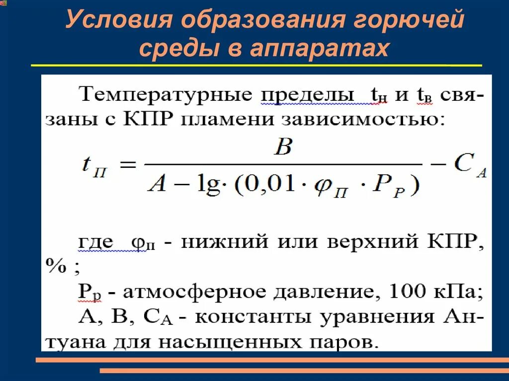 Исключение условий образования горючей среды должно обеспечиваться. Условия образования горючей среды. Условия образования горючей среды в аппарате. Необходимое условие образования горючих концентраций:. Образования горючей среды в аппаратах с горючими газами.