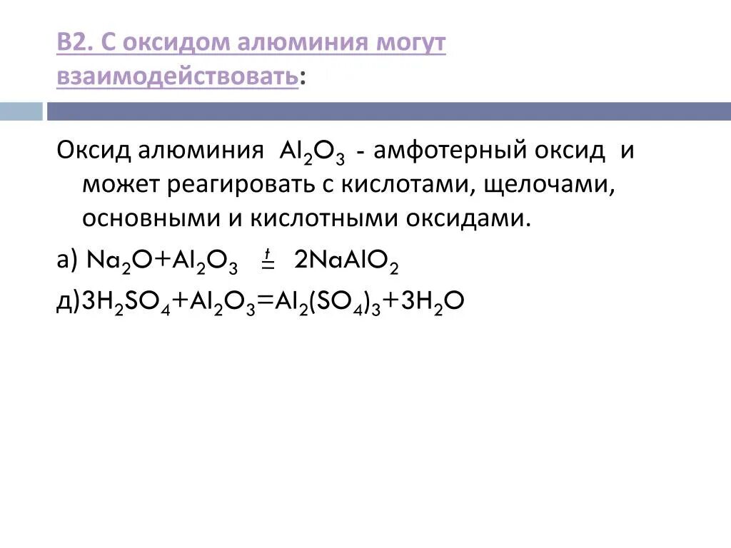 Взаимодействие оксида алюминия с кислотой. Оксид алюминия взаимодействует с. Взаимодействие оксида алюминия с щелочью. Оксид алюминия реагирует с. С какими кислотами взаимодействует алюминий