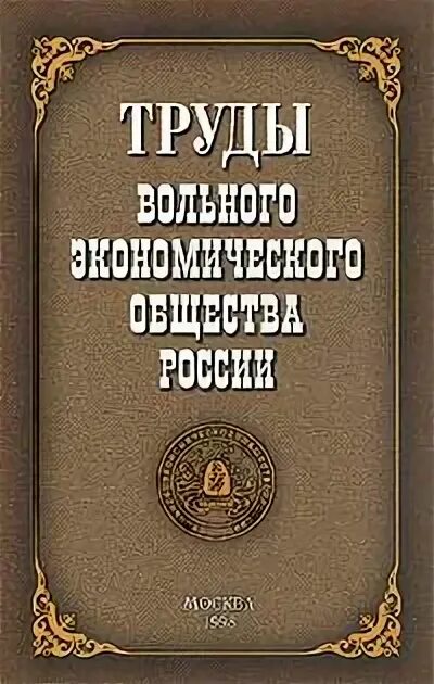 Учреждение вольного экономического общества в каком году. Труды вольного экономического общества. «Труды вольного экономического общества» Глинков. Вольное экономическое общество журнал. Книги о труде Автор.