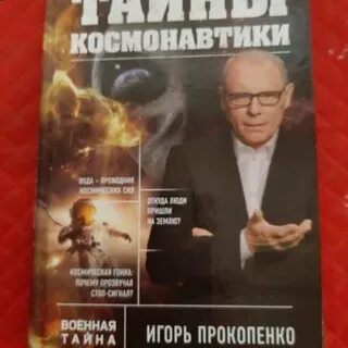 Прокопенко загадки истории