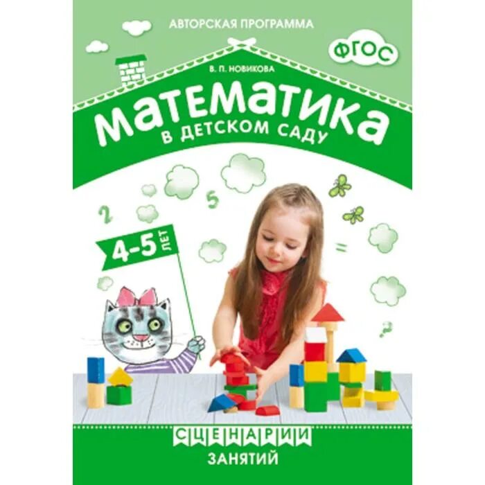 Математика в детском саду 4 5 лет
