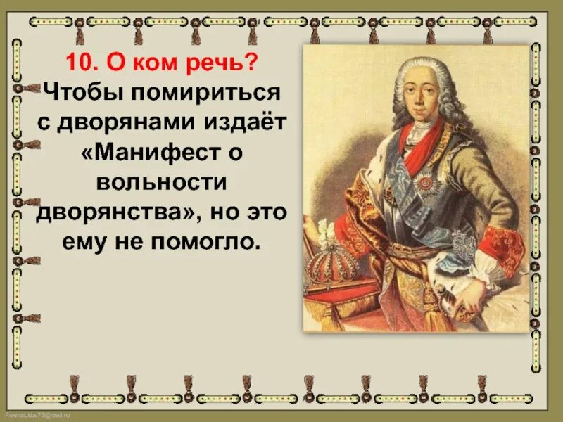 Манифест о вольности дворянской Петра 3. Манифест о вольности дворянской 1762 г. Смысл манифеста о вольности дворянства