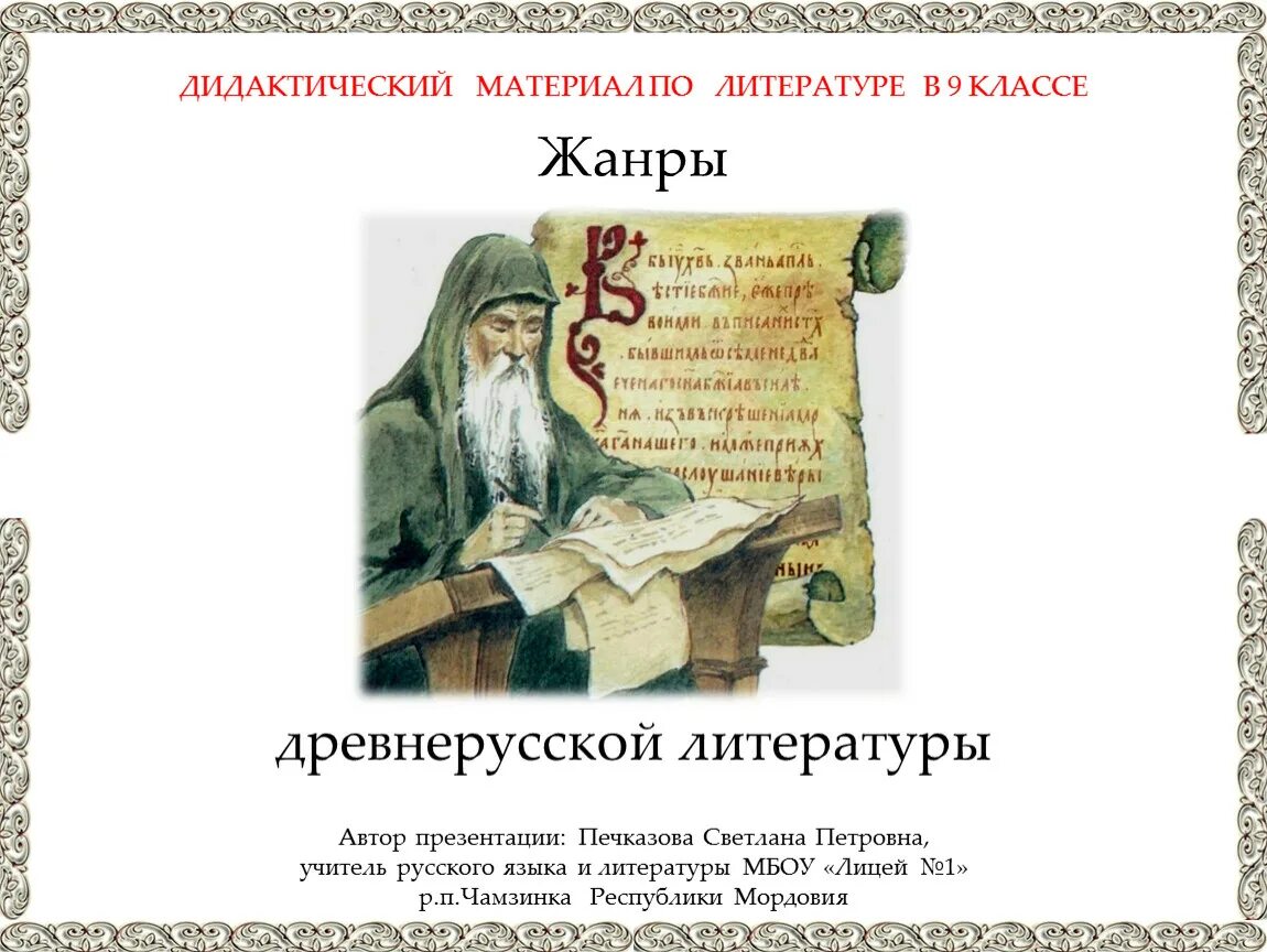 С Древнерусская литература.. Жанры древнерусской литературы. Тест по древнерусской литературе. Жанры литературы тест. Жанры древнерусской летописи