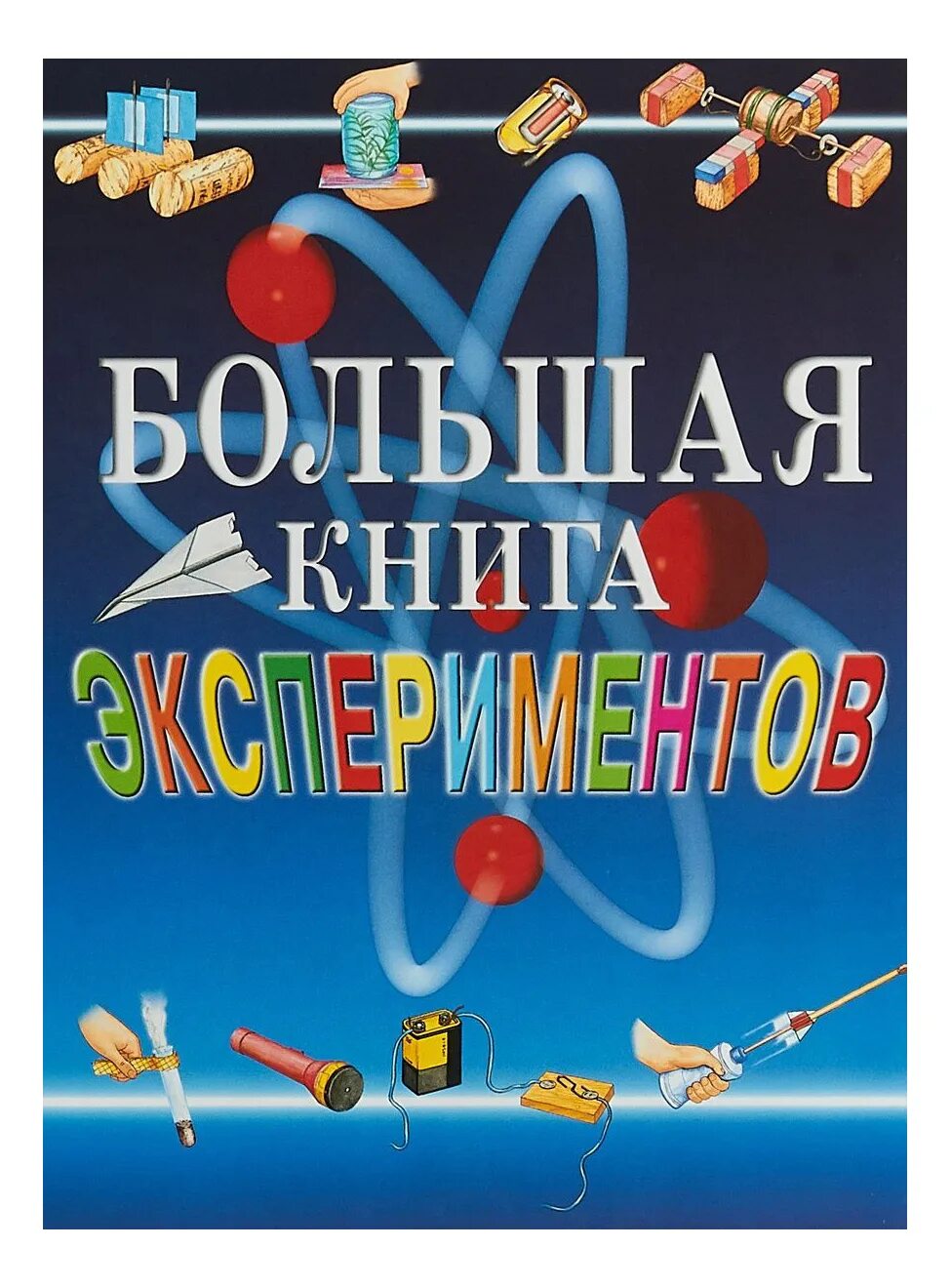 Как получить книги опыта. Большая книга экспериментов для школьников росмэн. книга экспериментов для школьников. большая книга экспериментов для школьников. книги эксперименты для детей.
