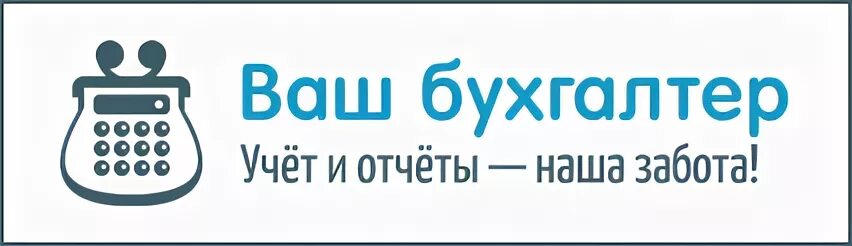 Ваш учет